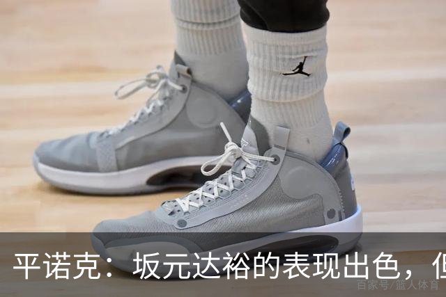 平诺克：坂元达裕的表现出色，但我们未能转换机会