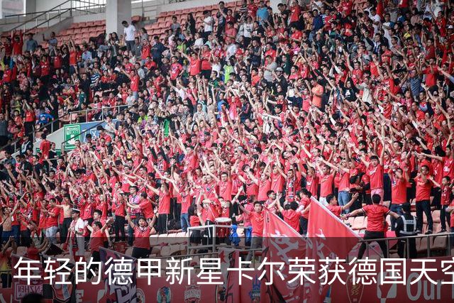 年轻的德甲新星卡尔荣获德国天空体育最佳新人殊荣