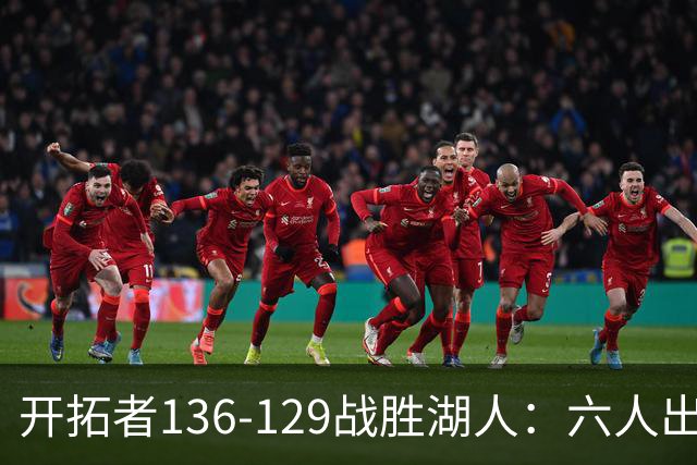 开拓者136-129战胜湖人：六人出彩，二人平庸，二人失常
