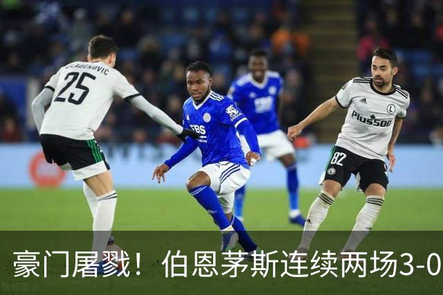 豪门屠戮！伯恩茅斯连续两场3-0横扫米兰与曼联